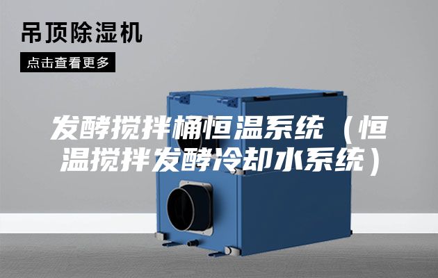 发酵搅拌桶恒温系统（恒温搅拌发酵冷却水系统）