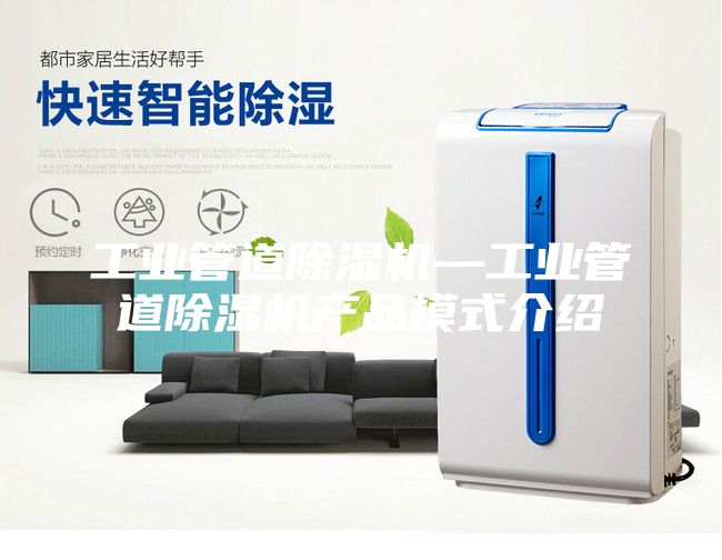 工业管道除湿机—工业管道除湿机产品模式介绍