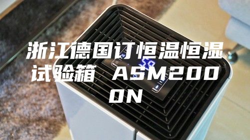 浙江德国订恒温恒湿试验箱 ASM2000N