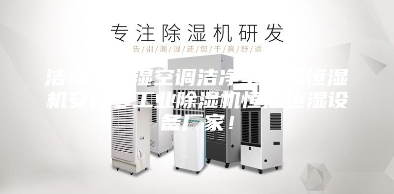 洁净室恒湿空调洁净室恒温恒湿机安诗曼工业除湿机恒温恒湿设备厂家！
