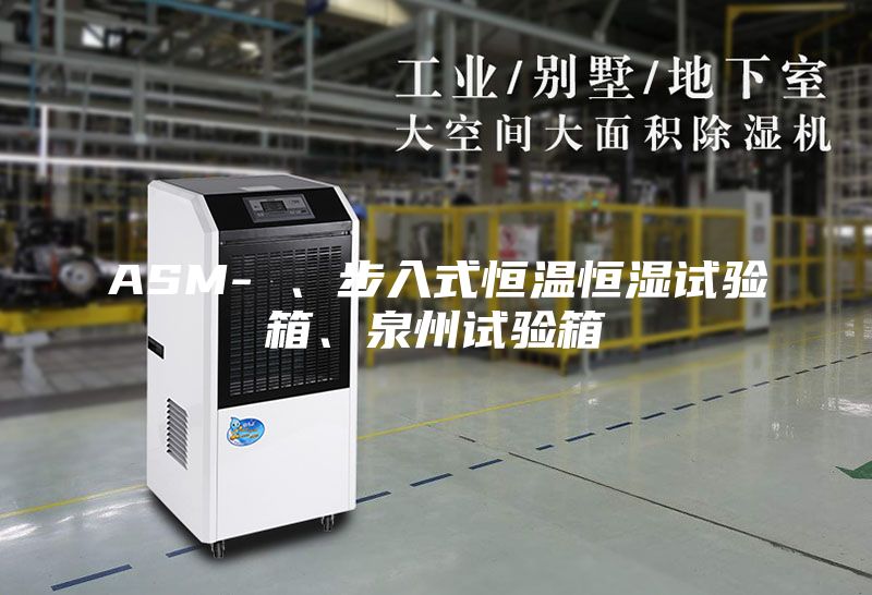 ASM- 、步入式恒温恒湿试验箱、泉州试验箱