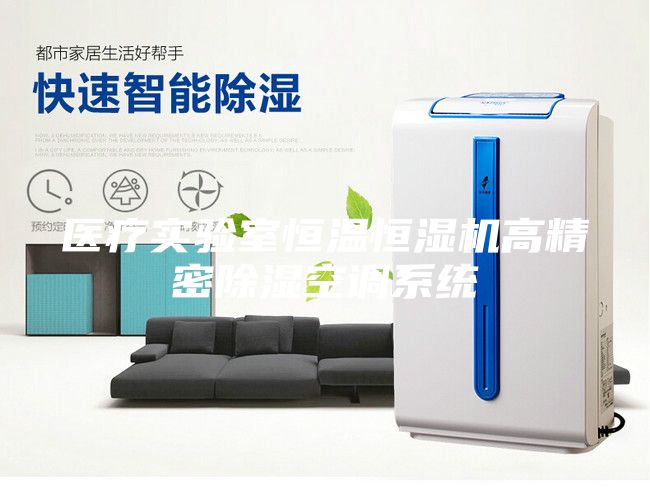 医疗实验室恒温恒湿机高精密除湿空调系统