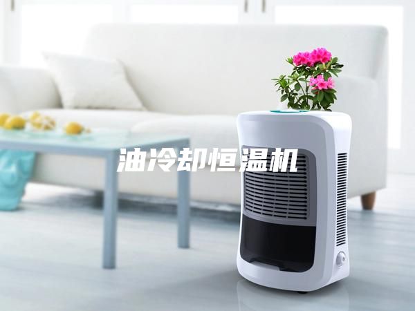 油冷却恒温机