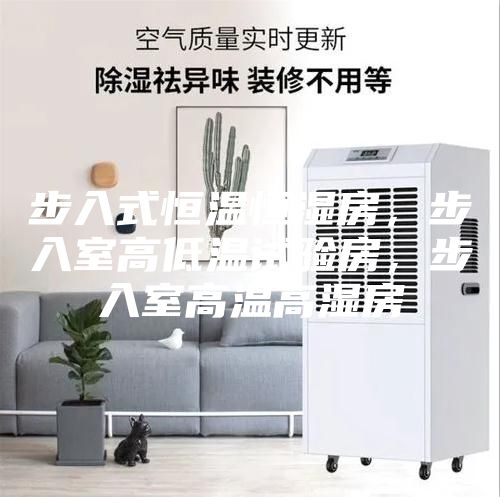 步入式恒温恒湿房，步入室高低温试验房，步入室高温高湿房