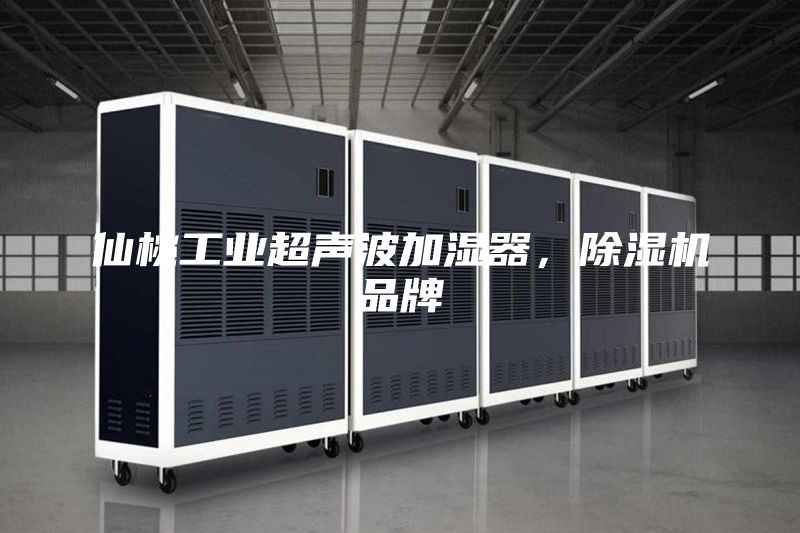 仙桃工业超声波加湿器，除湿机品牌