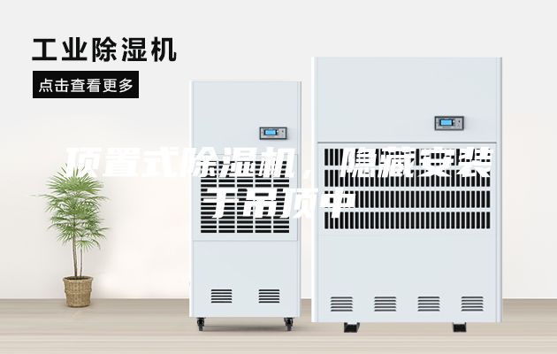 顶置式除湿机，隐藏安装于吊顶中