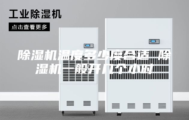 除湿机温度多少度合适 除湿机一般开几个小时