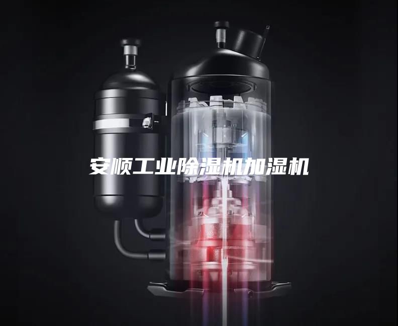 安顺工业除湿机加湿机