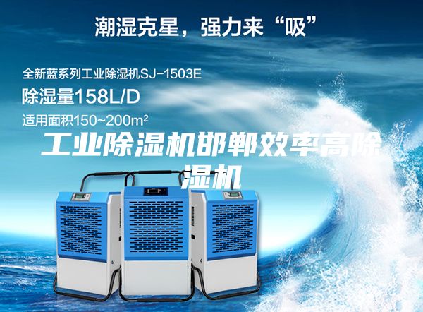 工业除湿机邯郸效率高除湿机