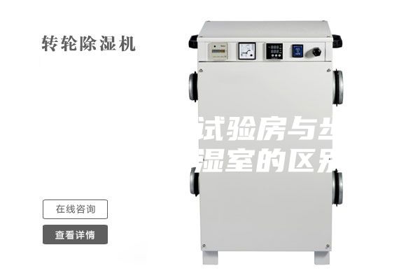 步入式老化试验房与步入式恒温恒湿室的区别