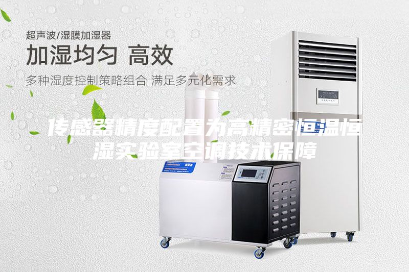传感器精度配置为高精密恒温恒湿实验室空调技术保障