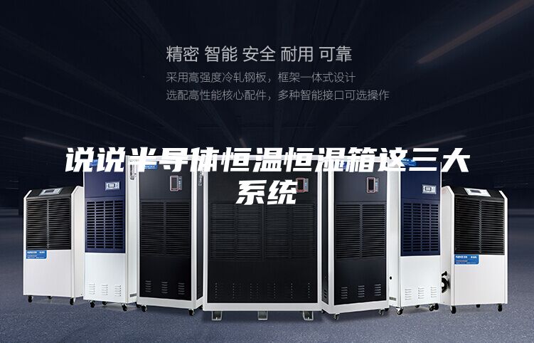 说说半导体恒温恒湿箱这三大系统