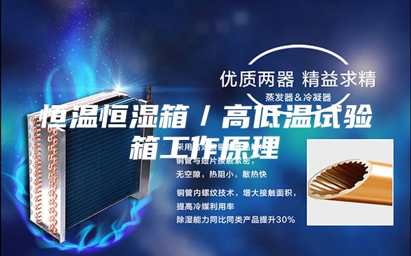 恒温恒湿箱／高低温试验箱工作原理