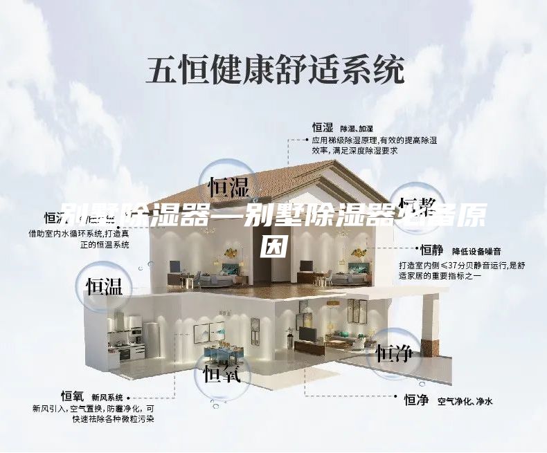 别墅除湿器—别墅除湿器必备原因