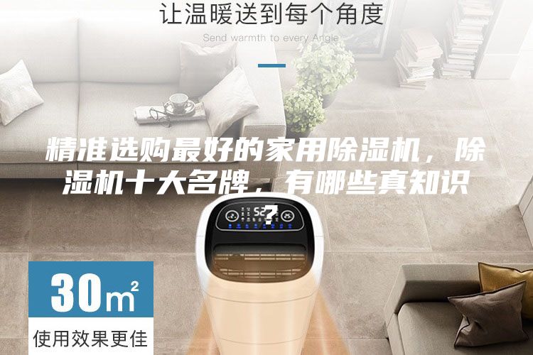 精准选购最好的家用除湿机，除湿机十大名牌，有哪些真知识？