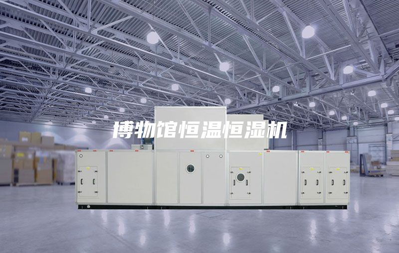 博物馆恒温恒湿机