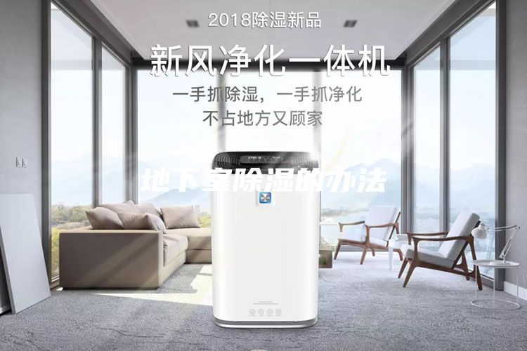 地下室除湿的办法