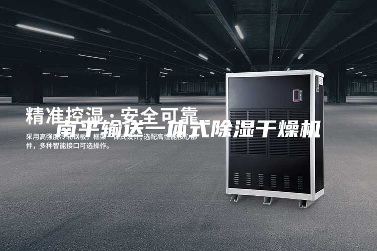南平输送一体式除湿干燥机