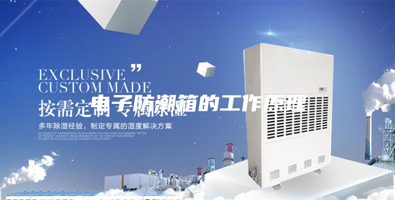 电子防潮箱的工作原理