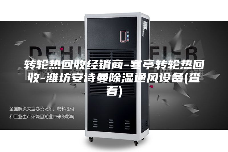 转轮热回收经销商-寒亭转轮热回收-潍坊安诗曼除湿通风设备(查看)