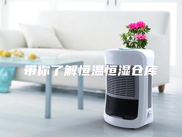 带你了解恒温恒湿仓库