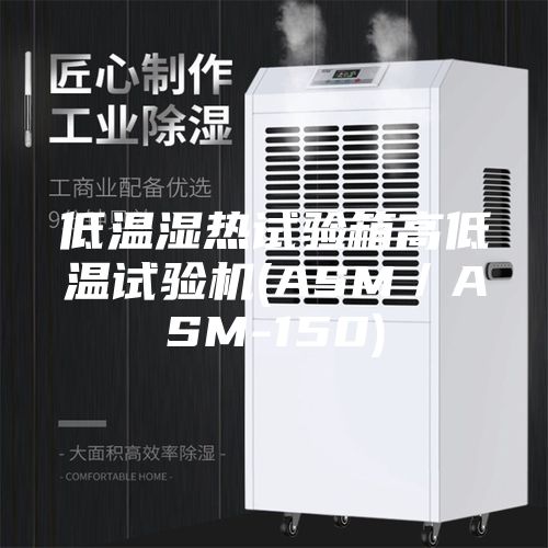 低温湿热试验箱高低温试验机(ASM／ASM-150)
