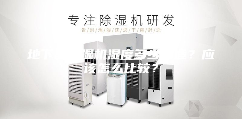 地下室除湿机湿度多少合适？应该怎么比较？