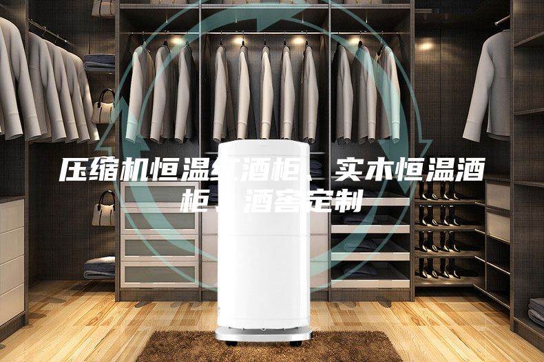 压缩机恒温红酒柜、实木恒温酒柜、酒窖定制