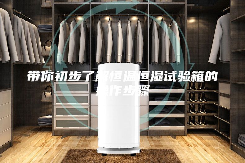 带你初步了解恒温恒湿试验箱的操作步骤