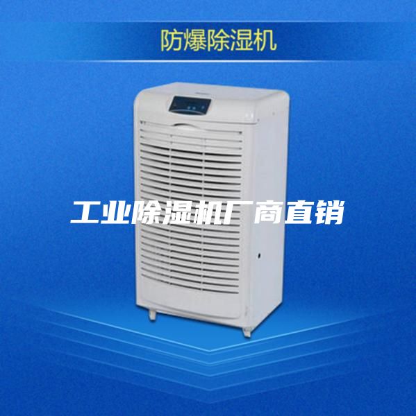工业除湿机厂商直销