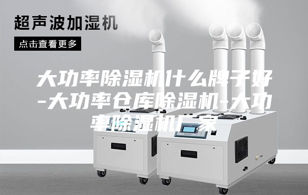 大功率除湿机什么牌子好-大功率仓库除湿机-大功率除湿机厂家