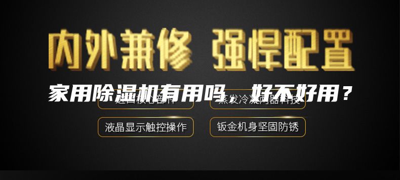 家用除湿机有用吗，好不好用？