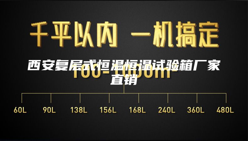 西安复层式恒温恒湿试验箱厂家直销