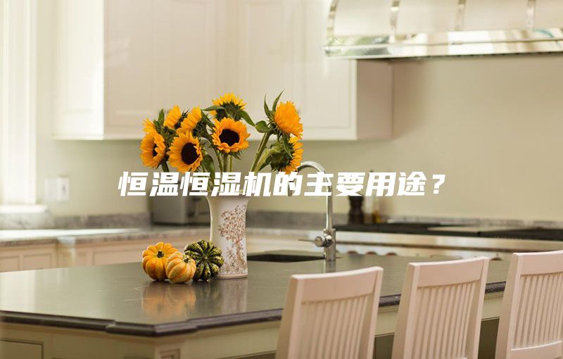 恒温恒湿机的主要用途？