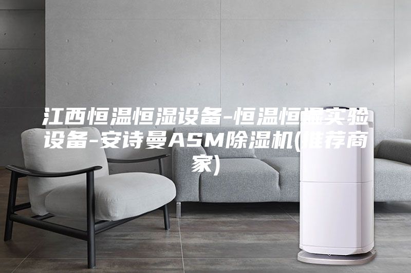 江西恒温恒湿设备-恒温恒湿实验设备-安诗曼ASM除湿机(推荐商家)