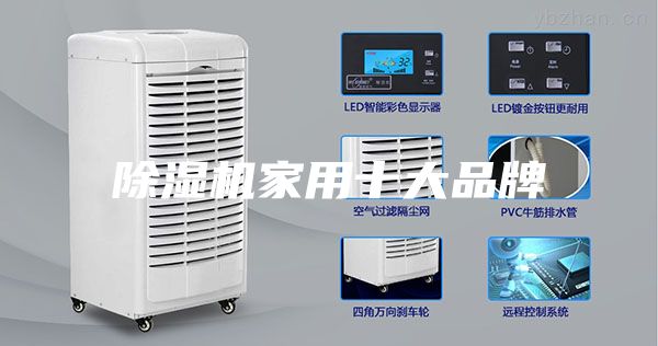 除湿机家用十大品牌