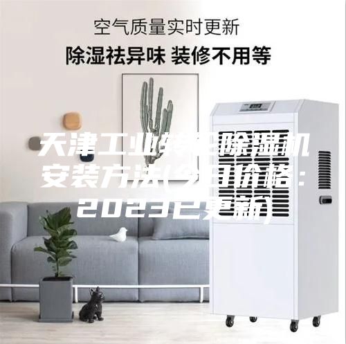 天津工业转轮除湿机安装方法(今日价格：2023已更新)