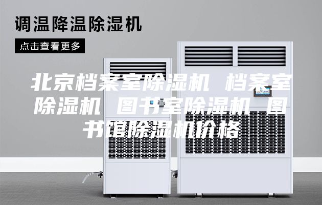 北京档案室除湿机 档案室除湿机 图书室除湿机 图书馆除湿机价格