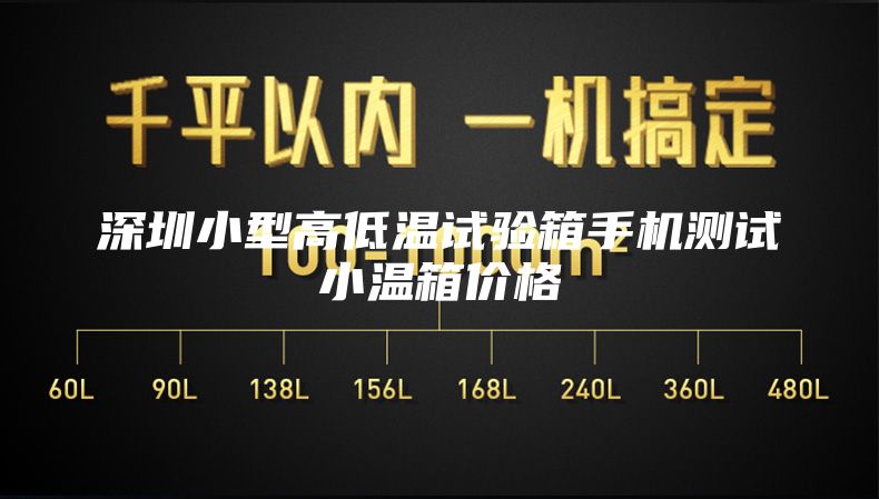 深圳小型高低温试验箱手机测试小温箱价格