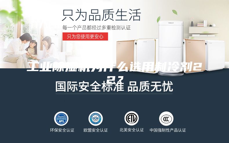 工业除湿机为什么选用制冷剂22？
