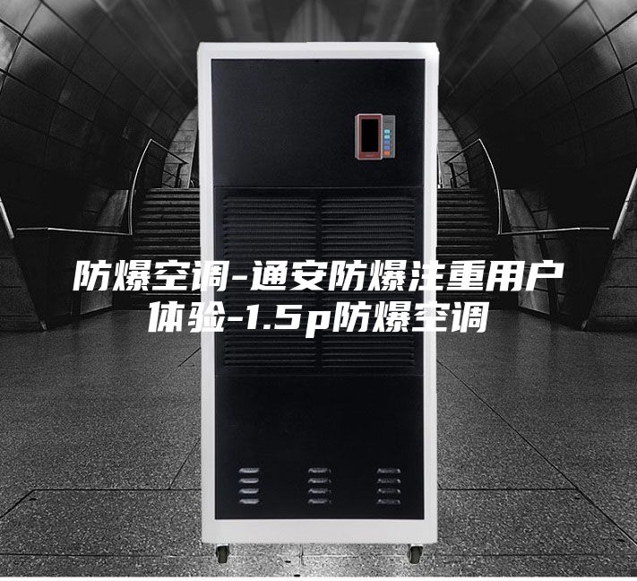 防爆空调-通安防爆注重用户体验-1.5p防爆空调