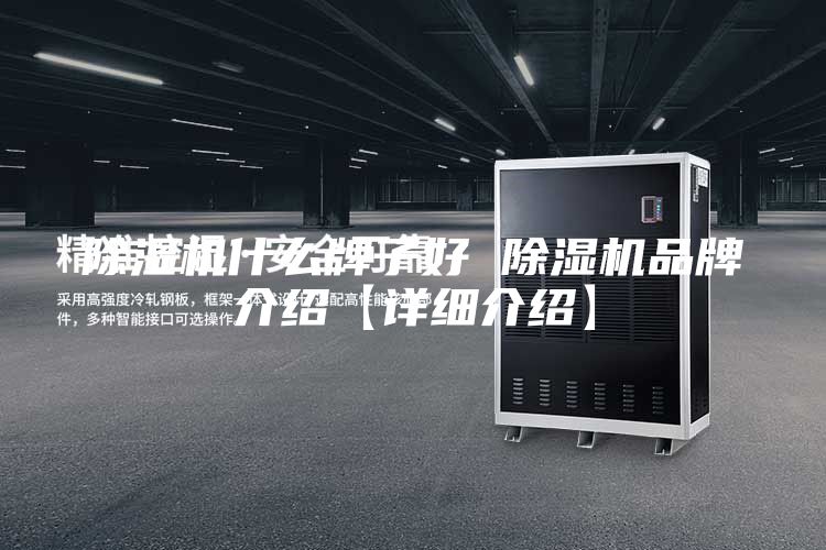 除湿机什么牌子好 除湿机品牌介绍【详细介绍】