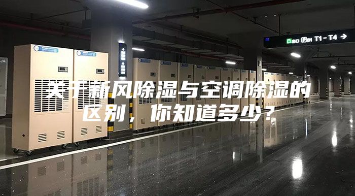 关于新风除湿与空调除湿的区别，你知道多少？