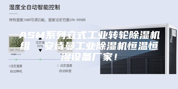 ASM系列立式工业转轮除湿机组  安诗曼工业除湿机恒温恒湿设备厂家！