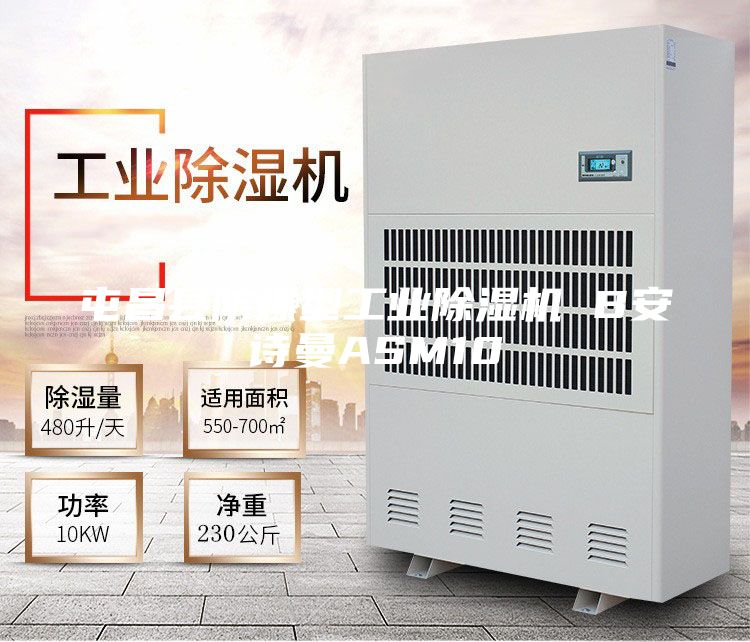 屯昌县防爆型工业除湿机 B安诗曼ASM10
