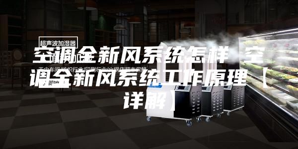 空调全新风系统怎样 空调全新风系统工作原理【详解】