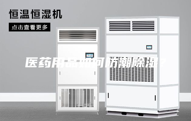医药用品如何防潮除湿？