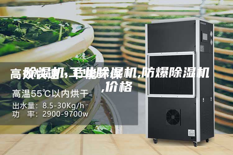 除湿机,工业除湿机,防爆除湿机,价格