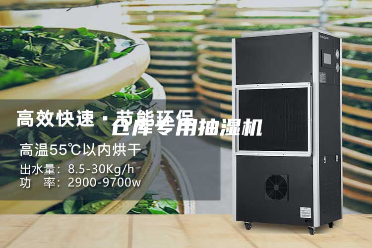 仓库专用抽湿机