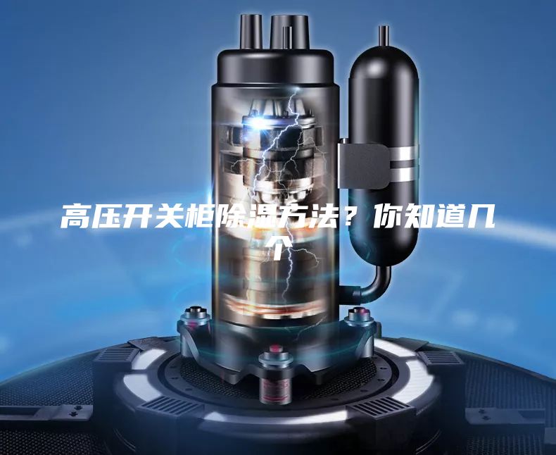 高压开关柜除湿方法？你知道几个